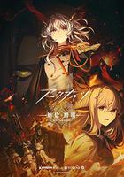 明日方舟：焰燼曙明 / アークナイツ【焔燼曙明/RISE FROM EMBER】 線上看