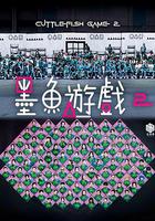 墨魚游戲2 線上看