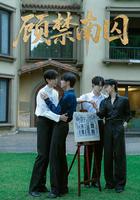 顧禁南囚 線上看