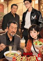 食養江湖 線上看