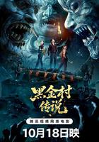 黑金村傳說 線上看