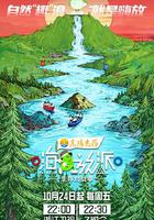 嗨放派·生存對戰季 線上看