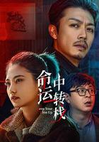 命運中轉棧 線上看