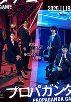 宣傳游戲 / プロパガンダゲーム 線上看