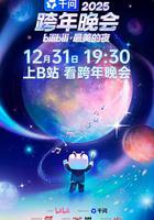 2025bilibili跨年晚會·最美的夜 線上看