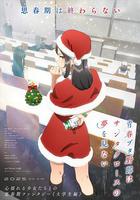 青春豬頭少年不會夢到聖誕服女郎 / 青春ブタ野郎はサンタクロースの夢を見ない 線上看