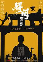 得閑謹制 線上看