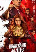 驅魔龍族馬小玲 線上看