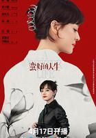 蠻好的人生 線上看