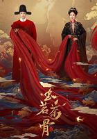 玉茗茶骨 線上看