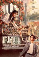 你好1983 線上看
