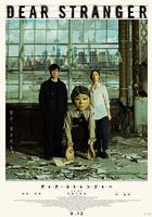 親愛的陌生人 線上看