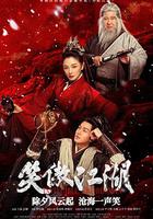 笑傲江湖 線上看