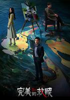 完美的救贖 線上看