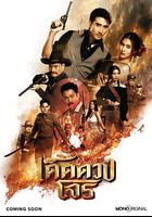 絕妙盜賊 / เด็ดดวงโจร 線上看