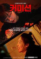 傭金 / 커미션 線上看