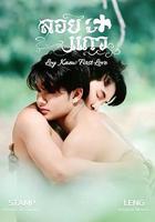 ลอยแก้ว 線上看