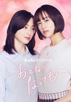 即使成為大人 線上看