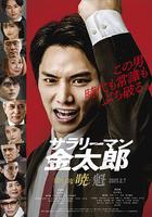 上班族金太郎【魁】篇 線上看