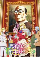 中年大叔轉生反派千金 線上看