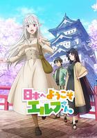 歡迎來到日本，精靈小姐。 線上看