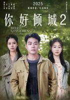 你好傾城2 線上看