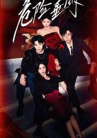 危險垂釣 線上看