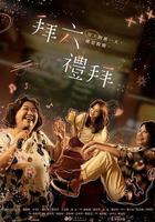 拜六禮拜 線上看