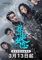 我叫趙出息 線上看