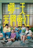 哪一天我們會紅 線上看