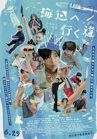 去海邊的路 / 海辺へ行く道 線上看