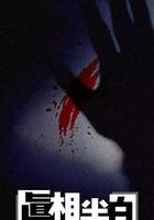 真相半白 線上看