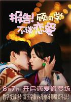 報告！顧同學不談戀愛 線上看