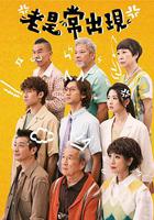 老是常出現 線上看
