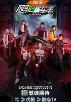 風馳賽車手 線上看