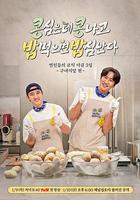 豆豆飯飯 / 콩 심은데 콩 나고 밥 먹으면 밥심 난다 線上看