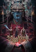 楚幽秘境 線上看