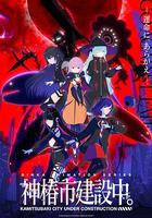 神椿市建設中。 線上看