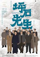 坪石先生 線上看