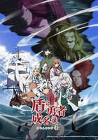 盾之勇者成名錄 第四季 線上看