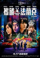 搗破法蘭克 線上看