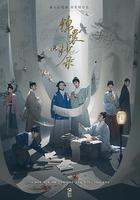 錦囊妙錄 線上看