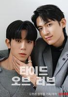 漲潮時接吻 / 타이드 오브 러브 線上看