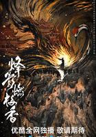 烽影燃梅香 線上看