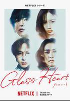 玻璃之心 / グラスハート 線上看