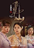 小娘惹之翡翠山 線上看