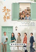 我的後半生 線上看