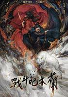 戰鬥吧木蘭 線上看