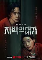 認罪之罪 / 자백의 대가 線上看