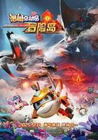 潛艇總動員：冒險島 線上看